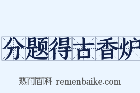 分题得古香炉是什么意思的图片
